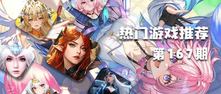 <b>巴兔平台热游推荐排行榜第一百六十七期：邂逅暑期爆款，畅享特惠新游！</b>
