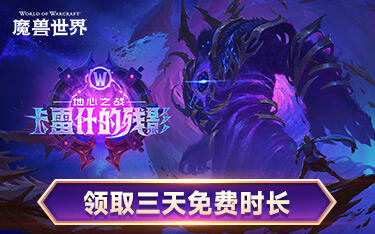 魔兽世界新版本“卡雷什的残影”现已上线，回归领取3天免费时长