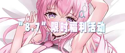 “8.7”限時福利活動：不花錢也能嗨！零成本薅羊毛攻略速戳！