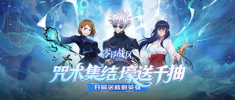 宿傩阴谋再起！《零界战区》咒术回战手游开服盛典，怀玉篇剧情深度还原！