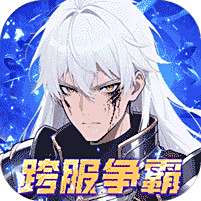 <b>深渊契约0.1折版</b>