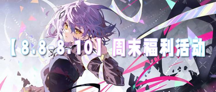 【8.8-8.10】周末福利活动：隐藏副本解锁、奖励翻倍，稀有道具轻松get！