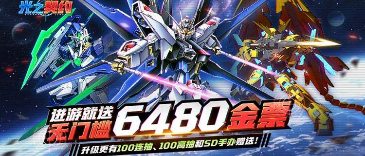 正版高达IP授权！《光之契约》经典机体全收录，0.1折福利开局即领！