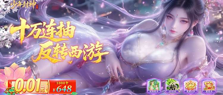 掛機修煉也能逆天改命！《少年封神》神裝坐騎爆不停！立成仙尊斬妖除魔！