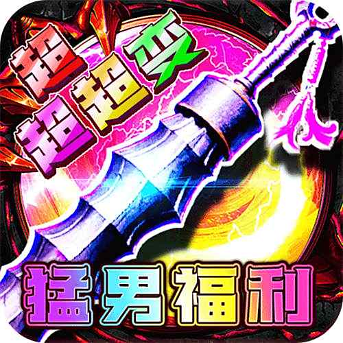 <b>烈焰之怒猛男福利超超超變版</b>