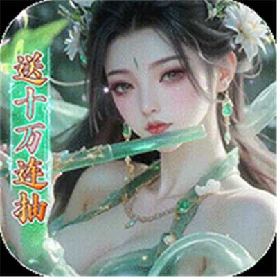 少年封神0.1折十万抽版