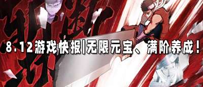 8.12游戲快報|無限元寶、滿階養成，福利狂歡今日開啟！