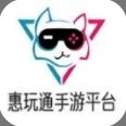 惠玩通手游平台安卓版
