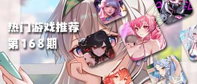 巴兔平臺熱游推薦排行榜第一百六十八期：這些游戲竟讓玩家欲罷不能？