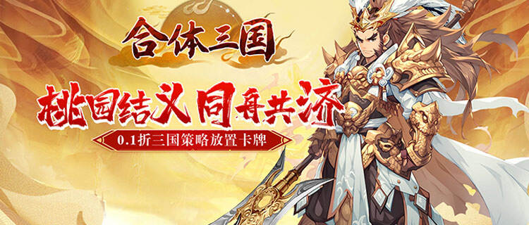 穿越三國(guó)當(dāng)霸主！《合體三國(guó)》0.1折來(lái)襲，神級(jí)呂布開(kāi)局送！