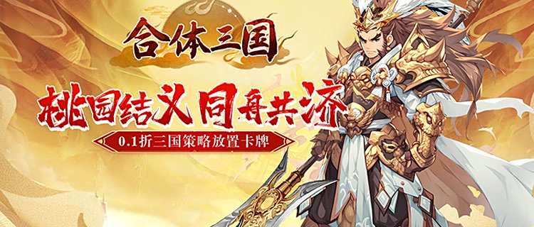穿越三國當霸主！《合體三國》0.1折來襲，神級呂布開局送！