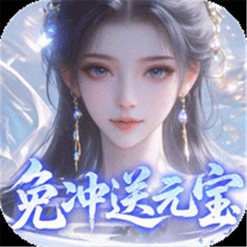 《灵界仙都（0.1折免冲送元宝）》诛仙装备自选（线下申请）