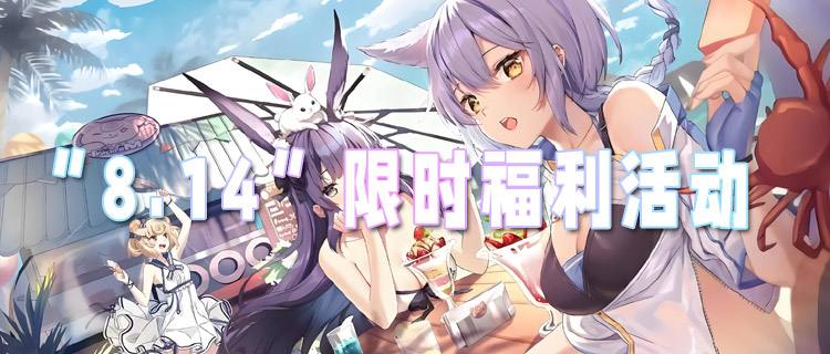 “8.14”限时福利活动：羊毛服活动开启！快来薅羊毛啦~