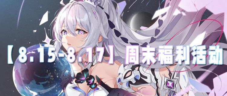 【8.15-8.17】周末福利活动：福利盛宴来袭，好礼/折扣/惊喜三连发！