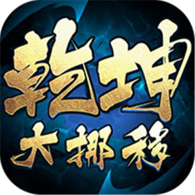 乾坤大挪移内置0.1折版