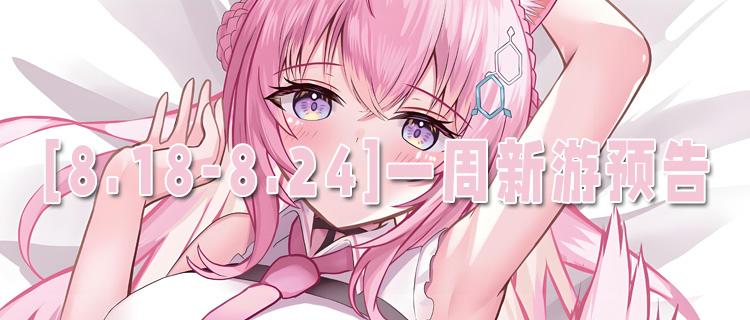 [8.18-8.24]一周新游预告：玩的就是真实！新游万元福利免费送！