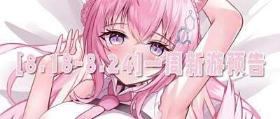 [8.18-8.24]一周新游预告：玩的就是真实！新游万元