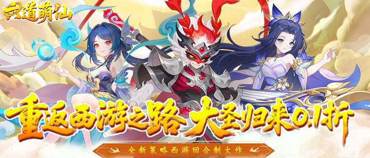 西游党狂喜！《六道萌仙》0.1折福利开冲，齐天大圣带你闯九天！