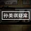 孙美琪疑案免费下载