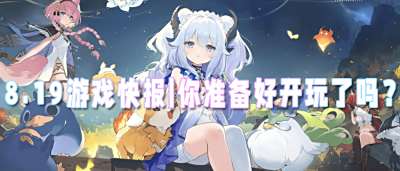 8.19游戏快报|令人心动的的白嫖福利天天送！你准