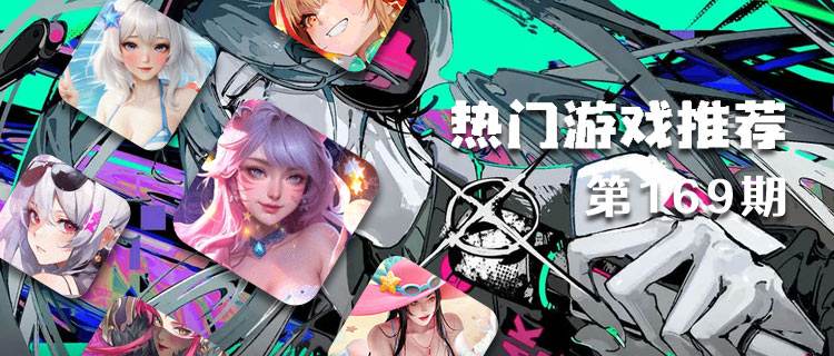<b>巴兔平台热游推荐排行榜第一百六十九期：爆款云集，你pick哪一款？</b>