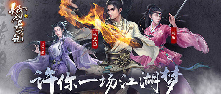 江湖路远，侠义长存！《新倚天屠龙记》带你重