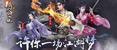 江湖路远，侠义长存！《新倚天屠龙记》带你重