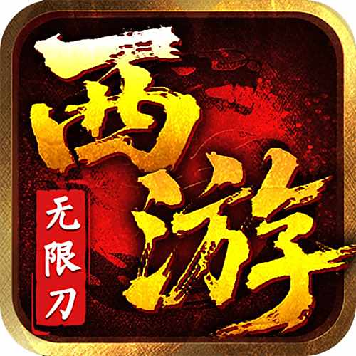 最强法师西游福利版