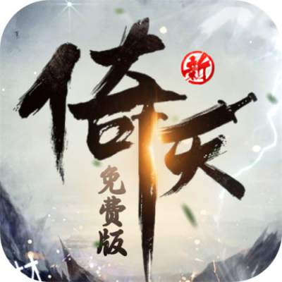 新倚天屠龙记正版授权免费版