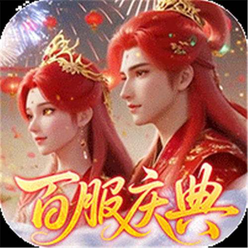 《逍遥蜀山（0.05超爆养龙打金）》庆典纳百福（礼包界面领取）