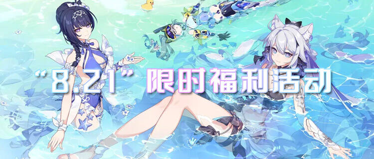 “8.21”限时福利活动：夏日庆典，让你心动一夏