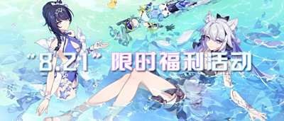 “8.21”限时福利活动：夏日庆典，让你心动一夏