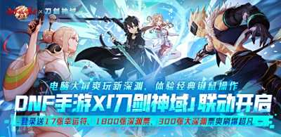 DNF手游×「刀剑神域」联动开启！