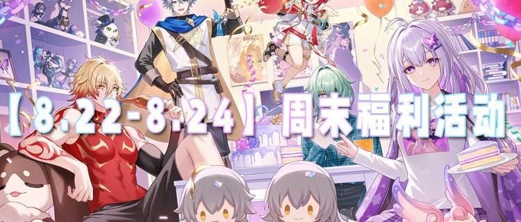 【8.22-8.24】周末福利活动：幸运抽奖不停歇，终极大奖等你抱回家！