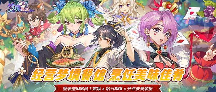 《梦境食旅》在灵界餐馆煮遍次元美味，用食谱解锁奇幻冒险！