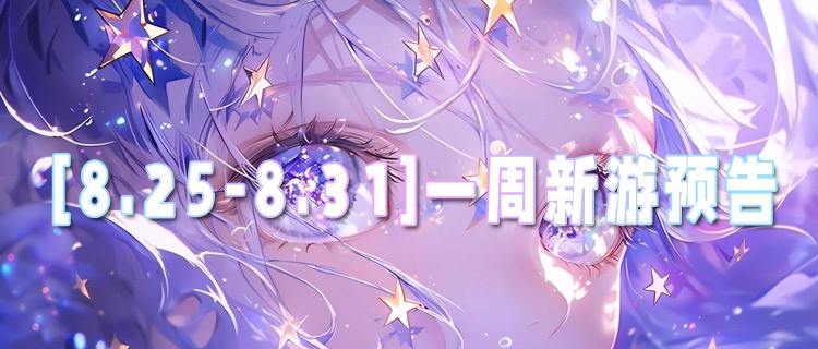 [8.25-8.31]一周新游预告：限时0.1折爽玩，登录狂送万元充值卡！