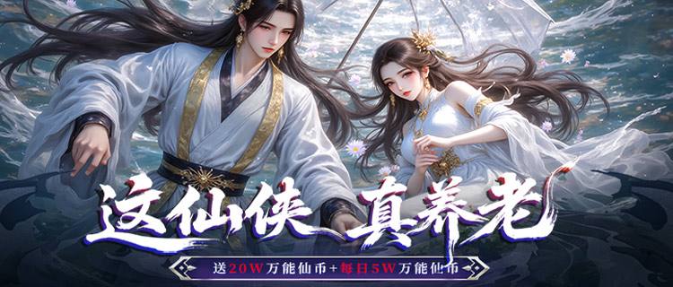 《仙侠神域》20万代金保送你飞升，实时PK战遍三界！