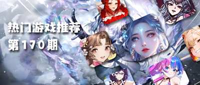 巴兔平台热游推荐排行榜第一百七十期：探秘热