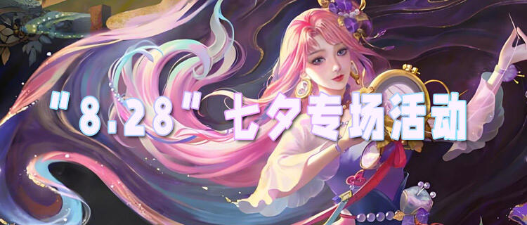 “8.28”限时福利活动：七夕专场活动来袭！双人组队赢双倍福利！