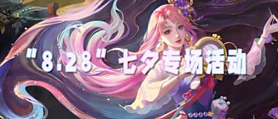 “8.28”限时福利活动：七夕专场活动来袭！双人