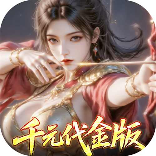 真·战三国0.1折千元代金版