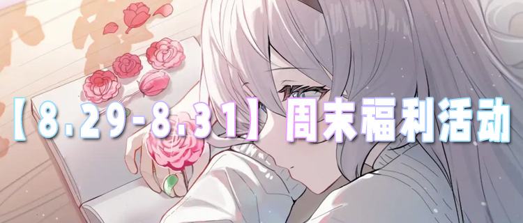 【8.29-8.31】周末福利活动：七夕×周末双重福利轰炸！组队赢鹊桥好礼！