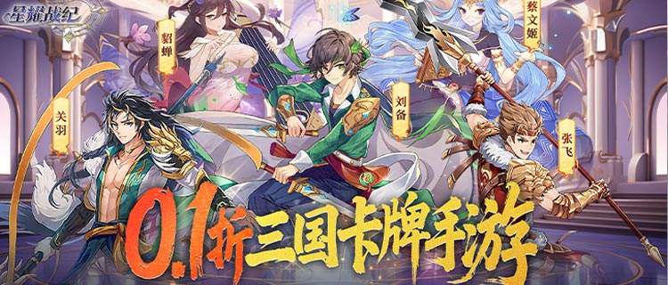 三国卡牌新王炸《星耀战纪》！星使统御星灵斩魔王，拯救三国世界就靠你！