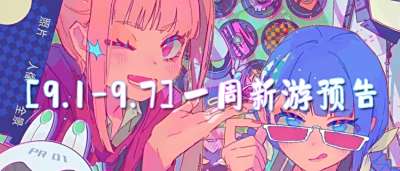 [9.1-9.7]一周新游預告：新游井噴，每一款都能讓你廢寢忘食！