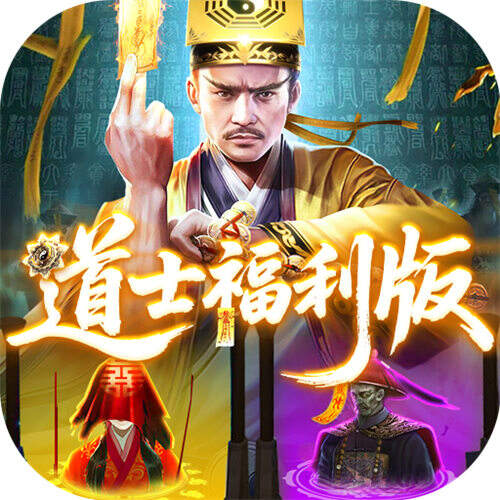 九劍魔龍傳0.1折道士福利版