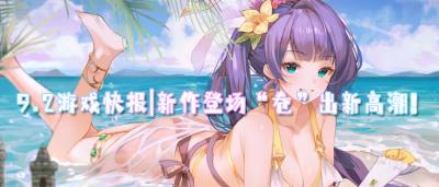 9.2游戲快報|新作登場“卷”出新高潮！