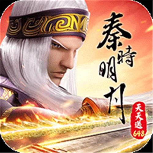 《秦时明月：沧海（0.1折免费版）》线下单笔返利（线下申请）