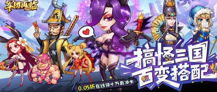 三国党狂冲！《军团再临》0.05折版炸场：Q版国战爽到飞起！