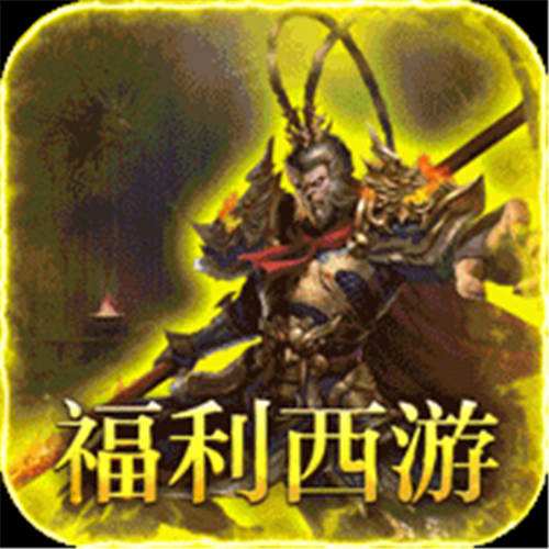 《最强法师（西游福利版）》累充自选外观（线下申请）