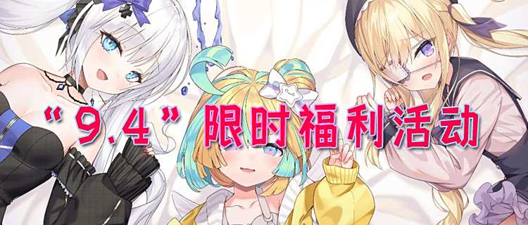 “9.4”限时福利活动：玩游戏不充值！白嫖才是王道！